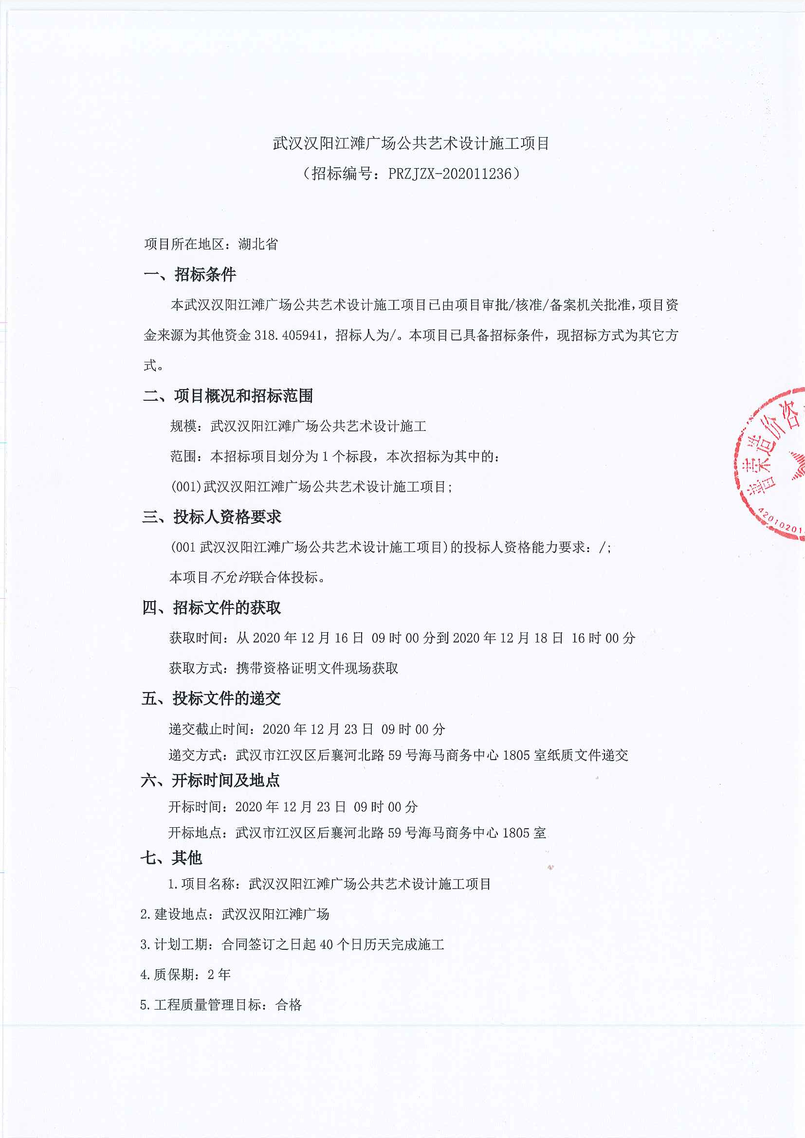 武汉汉阳江滩广场公共艺术设计施工项目