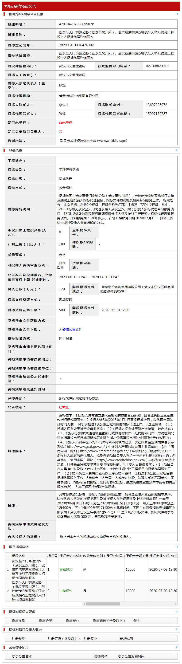 武汉至天门高速公路（武汉至汉川段）、武汉新港高速双柳长江大桥及接线工程投资人招标代理咨询服务